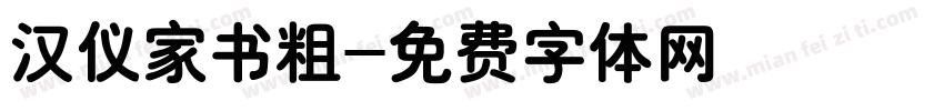 汉仪家书粗字体转换