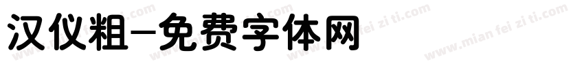 汉仪粗字体转换