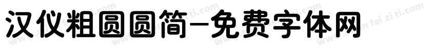 汉仪粗圆圆简字体转换