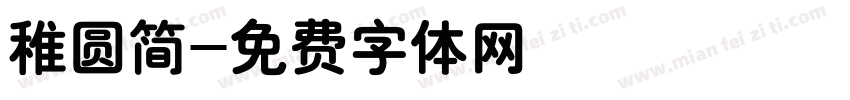 稚圆简字体转换