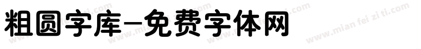 粗圆字库字体转换