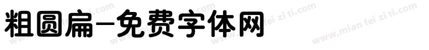 粗圆扁字体转换
