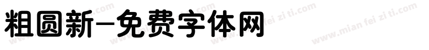 粗圆新字体转换