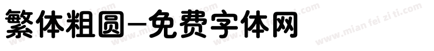 繁体粗圆字体转换
