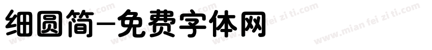 细圆简字体转换