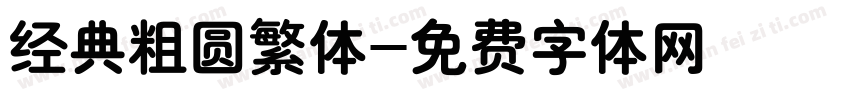 经典粗圆繁体字体转换