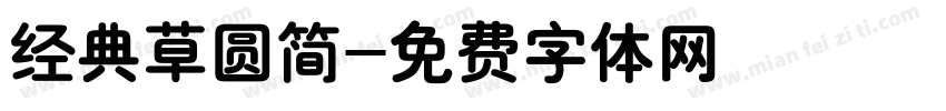 经典草圆简字体转换