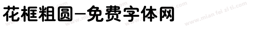 花框粗圆字体转换