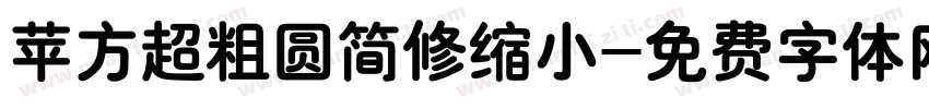 苹方超粗圆简修缩小字体转换