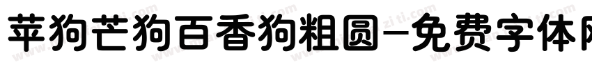 苹狗芒狗百香狗粗圆字体转换