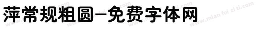 萍常规粗圆字体转换