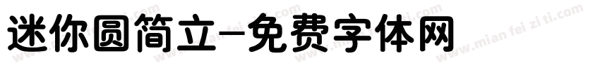 迷你圆简立字体转换