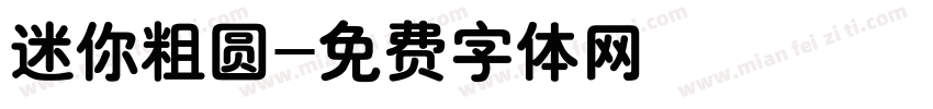 迷你粗圆字体转换