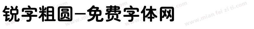 锐字粗圆字体转换
