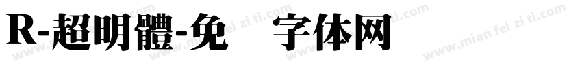 R-超明體字体转换