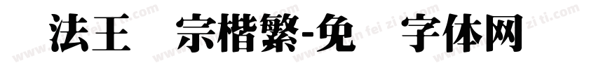 书法王汉宗楷繁字体转换