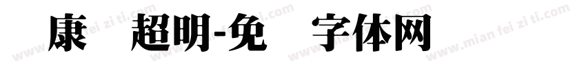 华康简超明字体转换