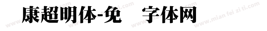 华康超明体字体转换