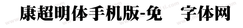 华康超明体手机版字体转换