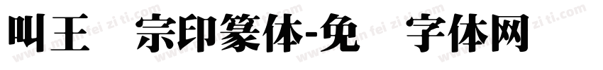 叫王汉宗印篆体字体转换
