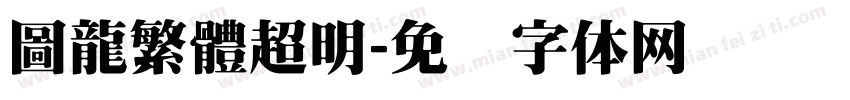 圖龍繁體超明字体转换