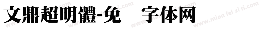 文鼎超明體字体转换
