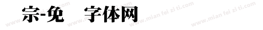 汉宗字体转换