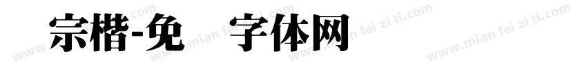 汉宗楷字体转换