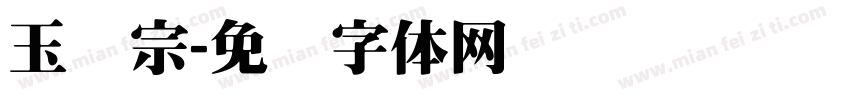 玉汉宗字体转换