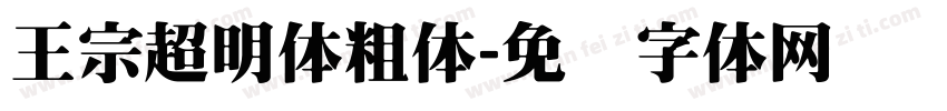王宗超明体粗体字体转换