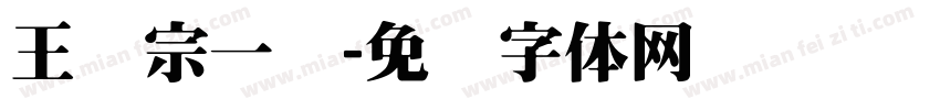 王汉宗一线字体转换