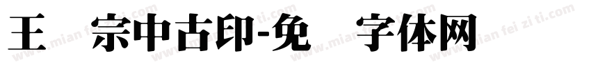 王汉宗中古印字体转换