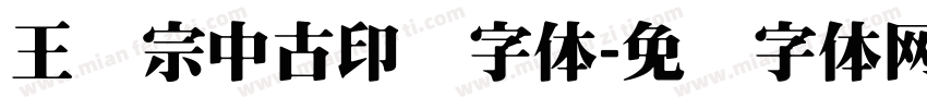 王汉宗中古印简字体字体转换