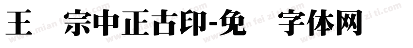 王汉宗中正古印字体转换