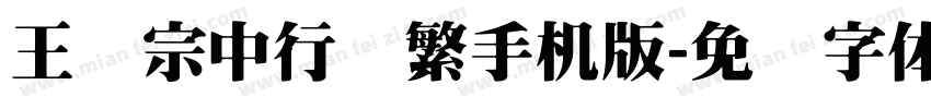 王汉宗中行书繁手机版字体转换