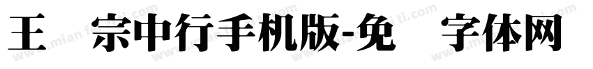 王汉宗中行手机版字体转换