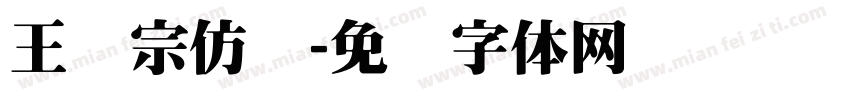 王汉宗仿圆字体转换
