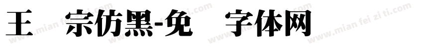 王汉宗仿黑字体转换