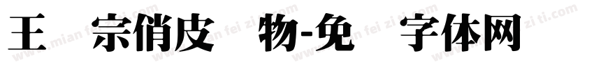 王汉宗俏皮动物字体转换