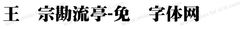 王汉宗勘流亭字体转换