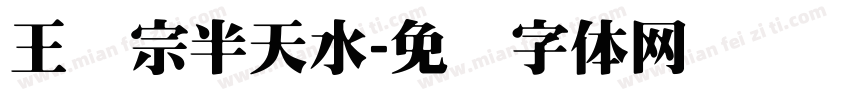王汉宗半天水字体转换