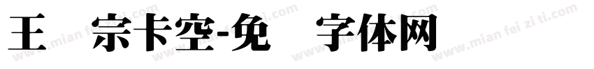 王汉宗卡空字体转换