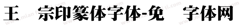 王汉宗印篆体字体字体转换