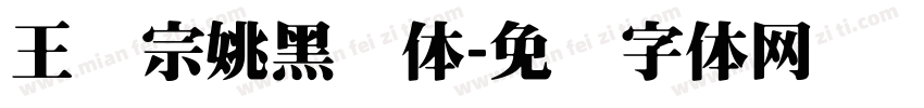 王汉宗姚黑简体字体转换
