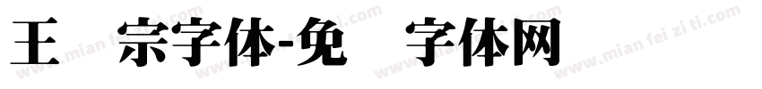 王汉宗字体字体转换