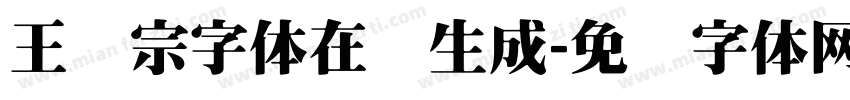王汉宗字体在线生成字体转换