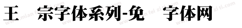 王汉宗字体系列字体转换