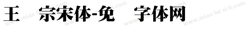 王汉宗宋体字体转换