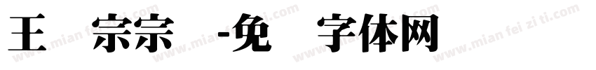 王汉宗宗隶字体转换