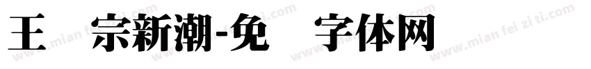 王汉宗新潮字体转换